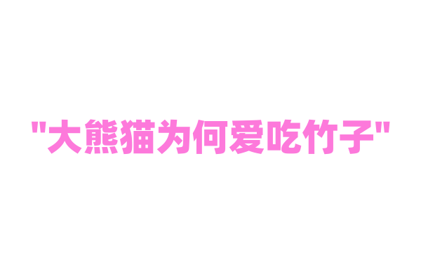 "大熊猫为何爱吃竹子"